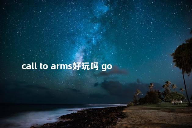 call to arms好玩吗 godofwar好玩吗